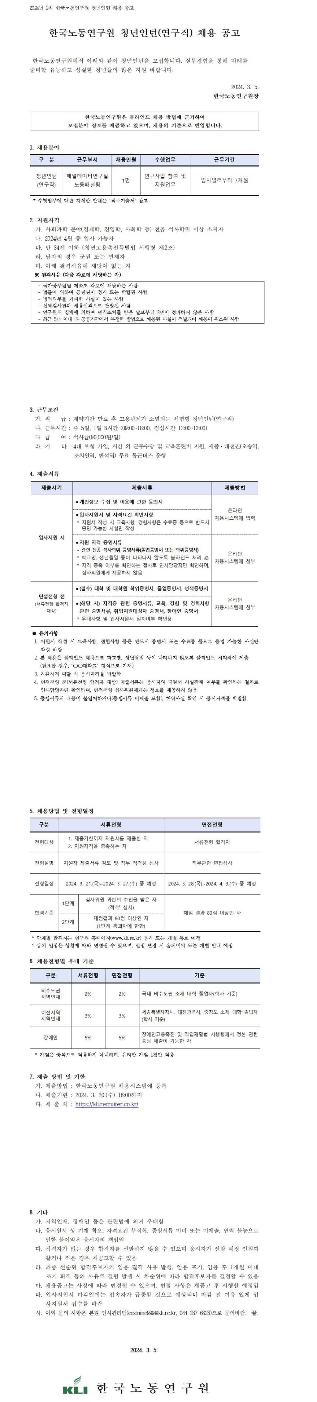 [한국노동연구원] 2024년 2차 한국노동연구원 청년인턴(연구직) 채용