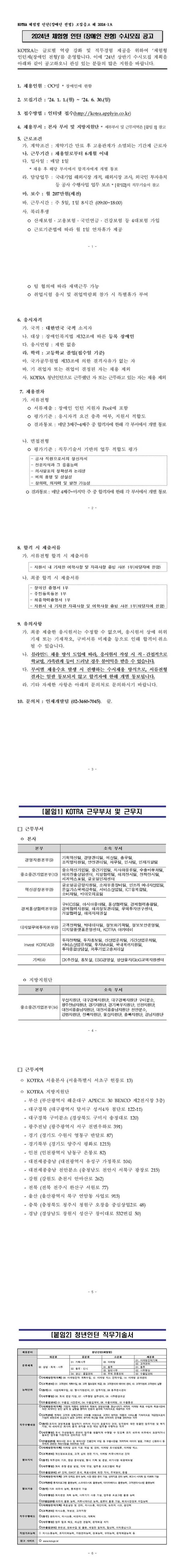 [대한무역투자진흥공사] 2024년 상반기 KOTRA 체험형 인턴(장애인 전형) 수시 모집