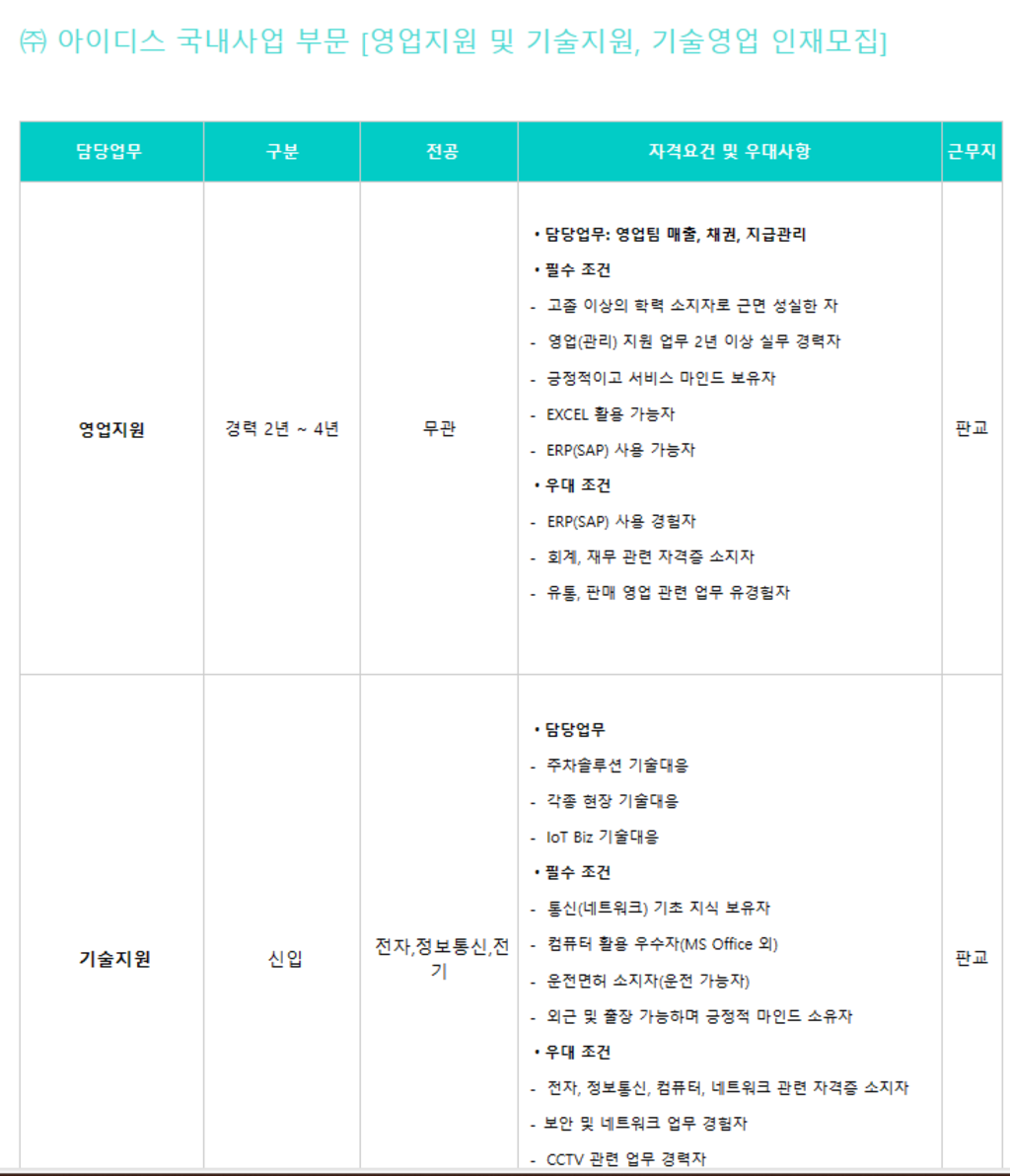 [아이디스] 24년 1분기 수시 모집