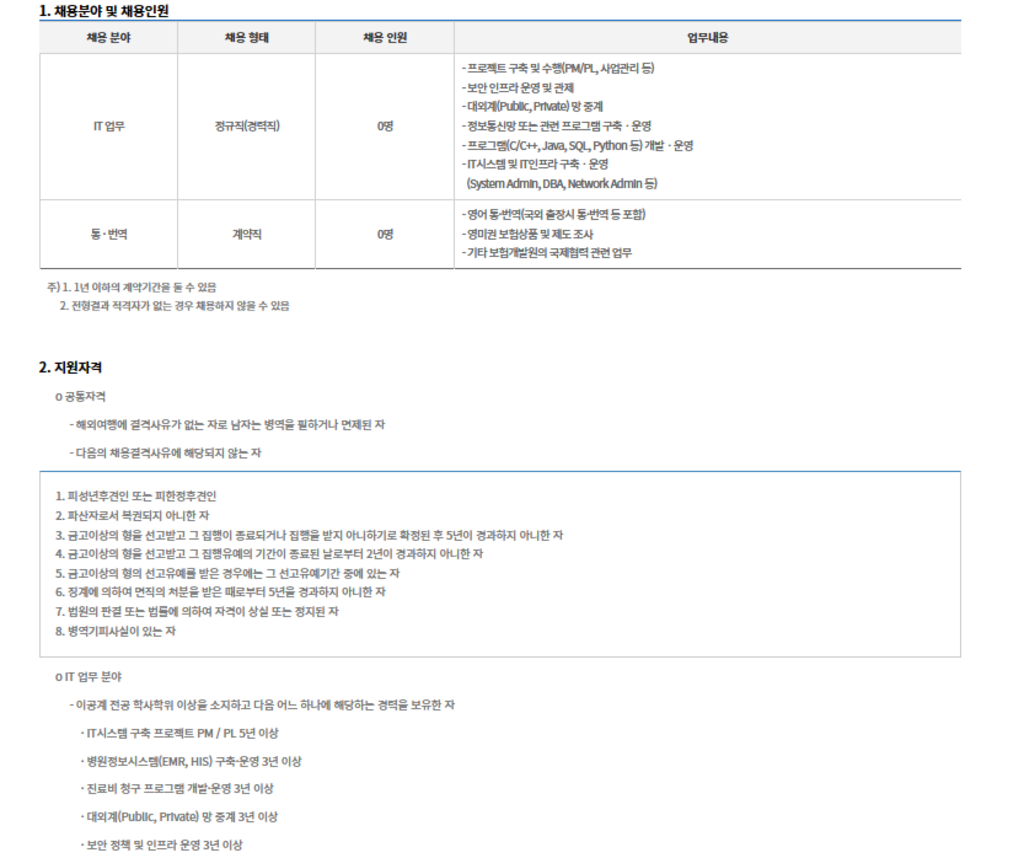 [보험개발원] IT 업무(경력직), 통/번역(계약직) 직원 채용