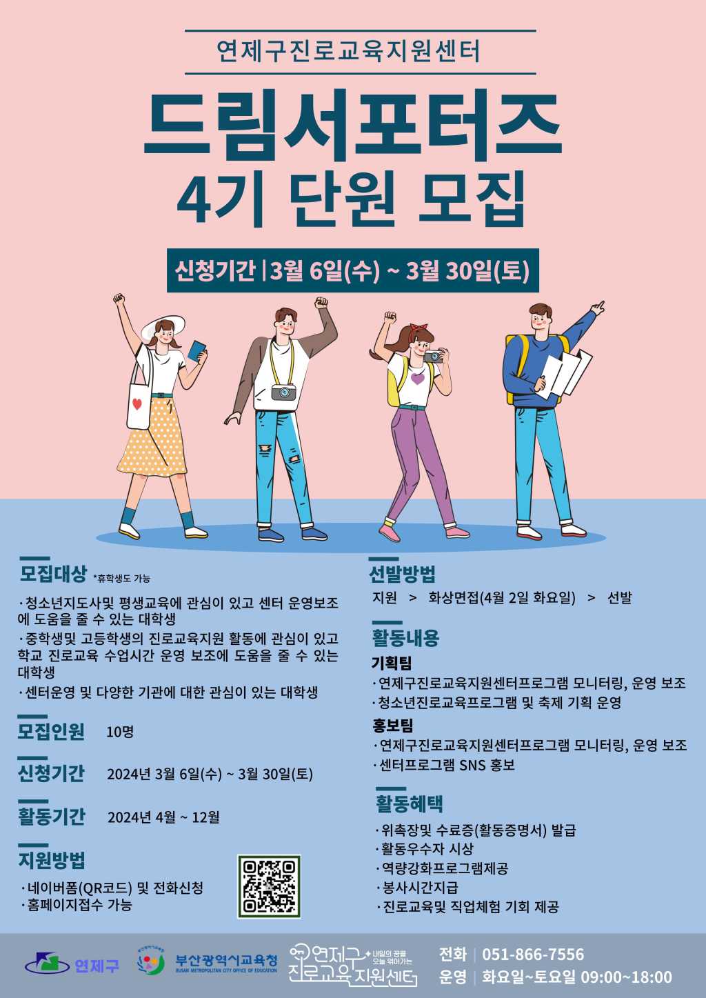 부산 연제구진로교육지원센터 대학생 서포터즈 모집