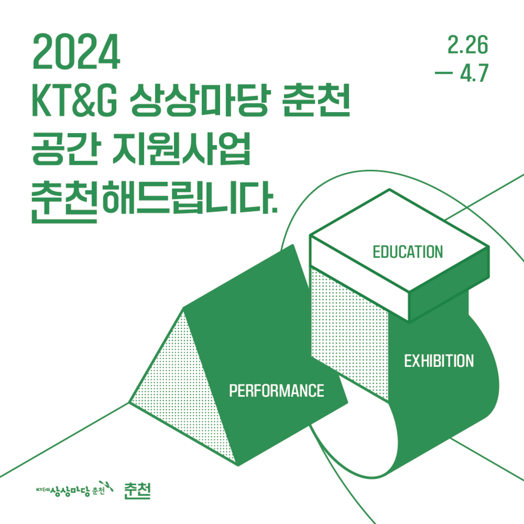 2024 KT&G 상상마당 춘천 공간 지원사업 <춘천해드립니다>