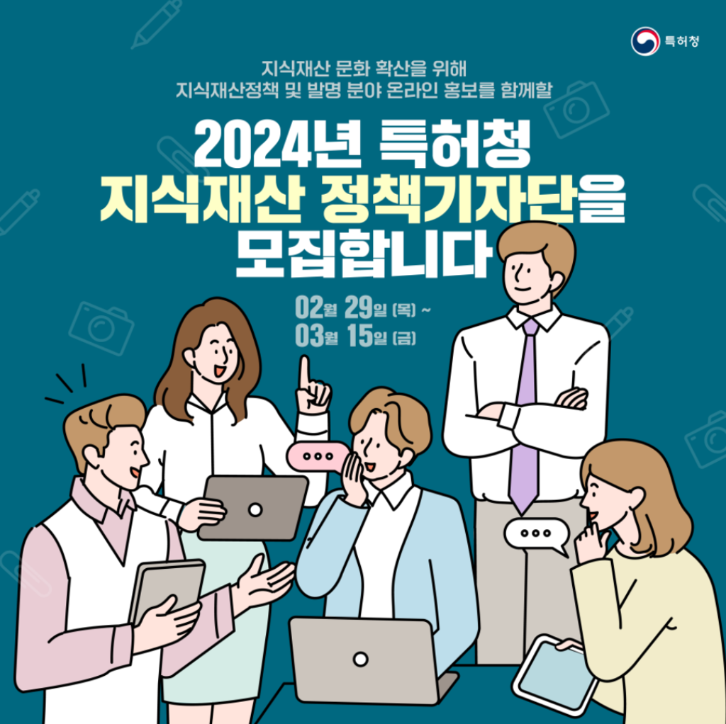 2024년 특허청 지식재산 정책기자단 모집