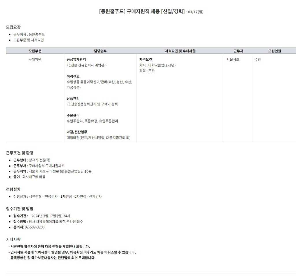 [동원홈푸드] [신입/경력] 구매지원직무 채용