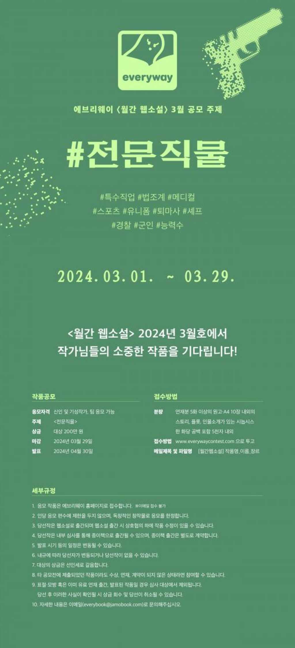 에브리웨이 2024 월간 웹소설 3월 공모