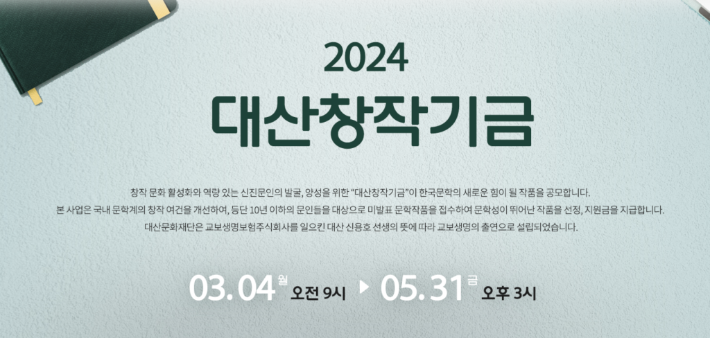 2024년 대산창작기금 및 한국문학 번역.연구.출판지원 공모