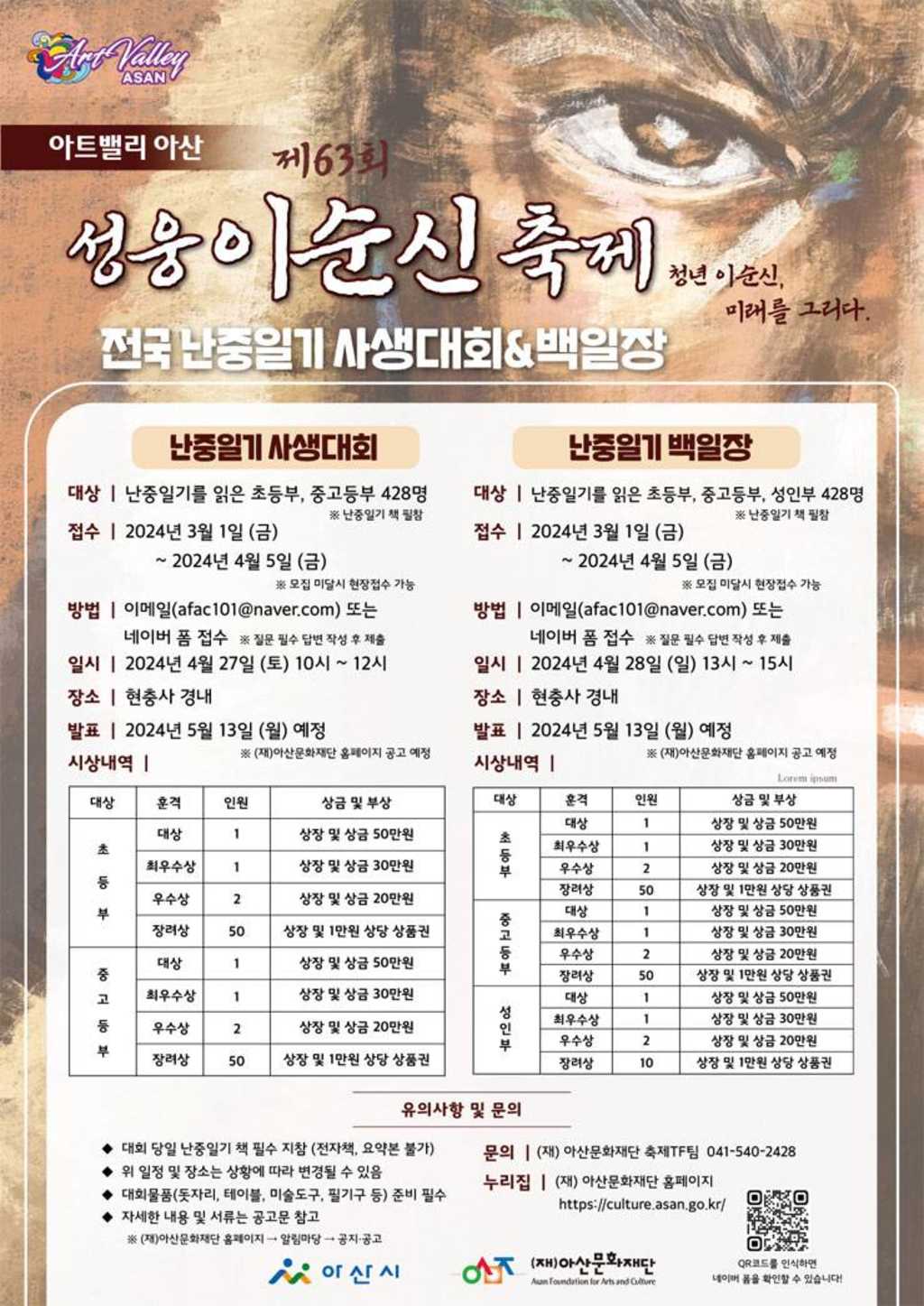 아트밸리 아산 제63회 성웅이순신축제 전국 난중일기 사생대회&백일장 참여자 모집