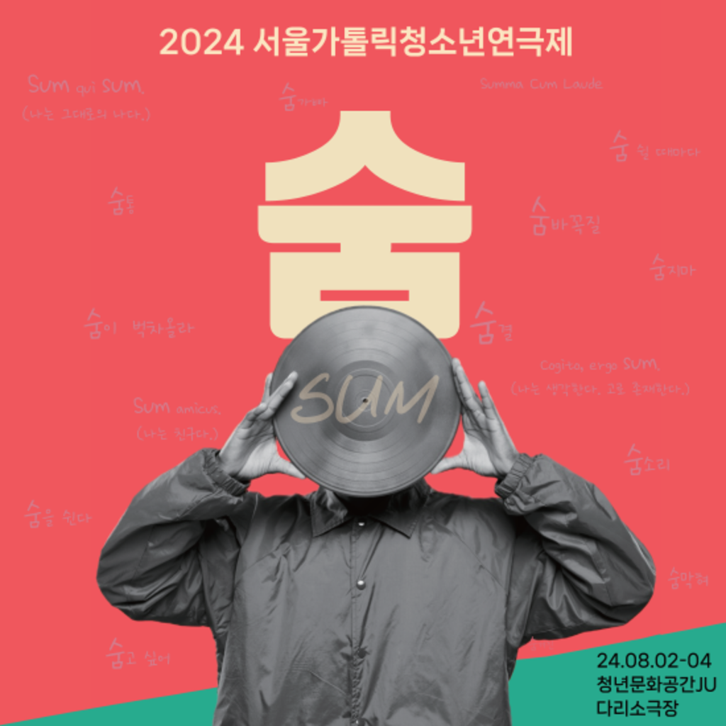 2024년 서울가톨릭청소년연극제 참가팀 모집