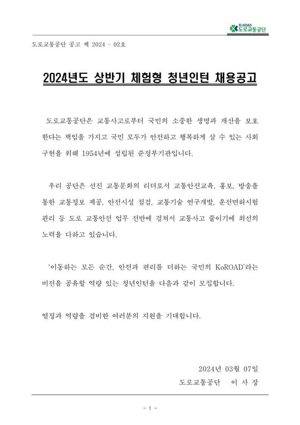 [도로교통공단] 2024년 상반기 체험형 청년인턴 모집