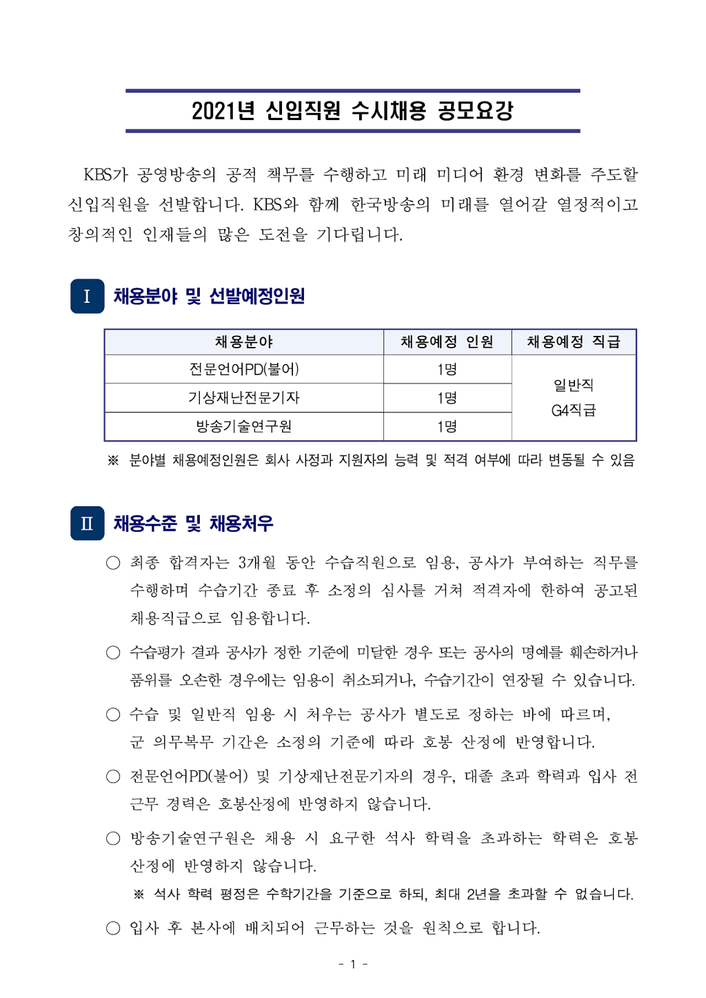 2021년 신입직원 수시 공개 채용