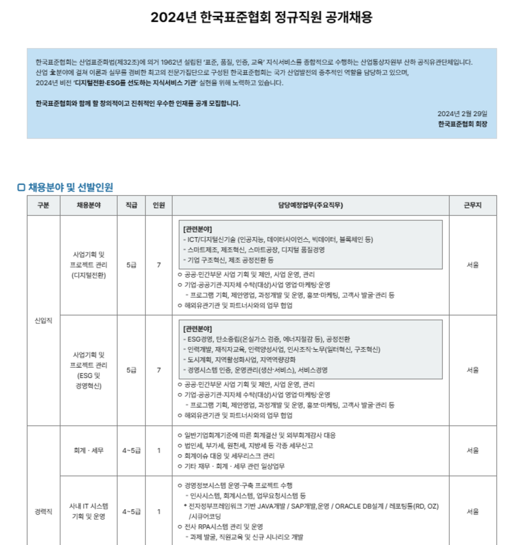 [한국표준협회] 2024년 한국표준협회 정규직원 공개채용