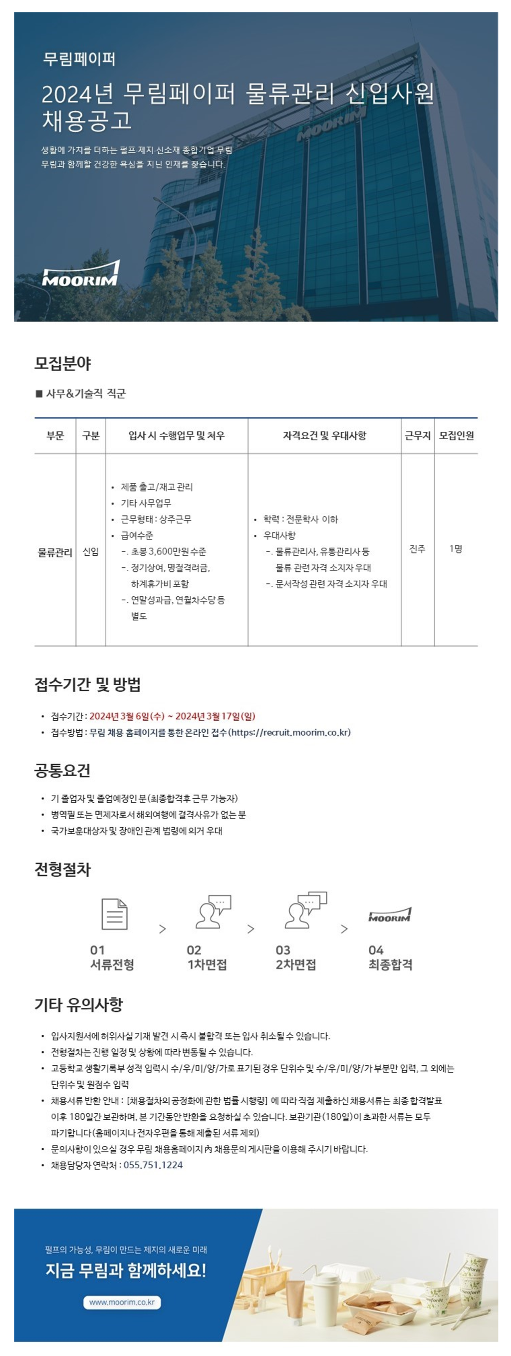 [무림페이퍼] 2024년 물류관리 신입사원 채용