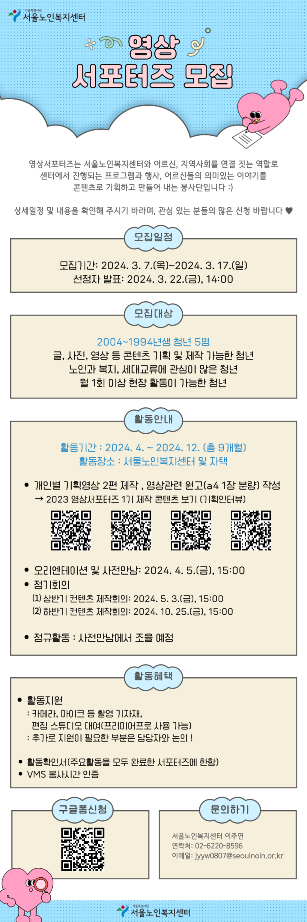 (청년 대외활동) 서울노인복지센터 영상서포터즈 모집(~3/17)