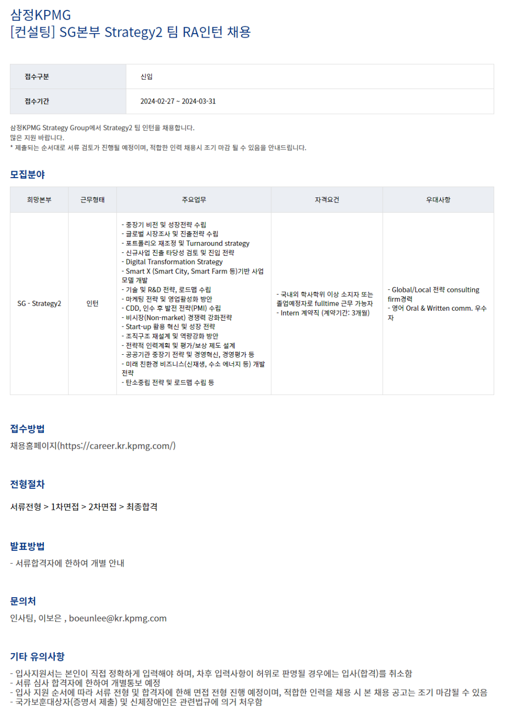 [삼정KPMG] SG본부 Strategy2팀 RA인턴 채용