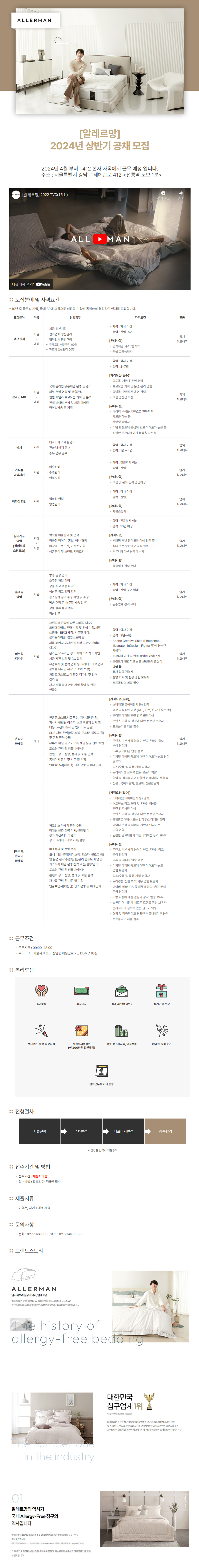 [알레르망] 2024년 상반기 각 분야별 신입 및 경력 채용