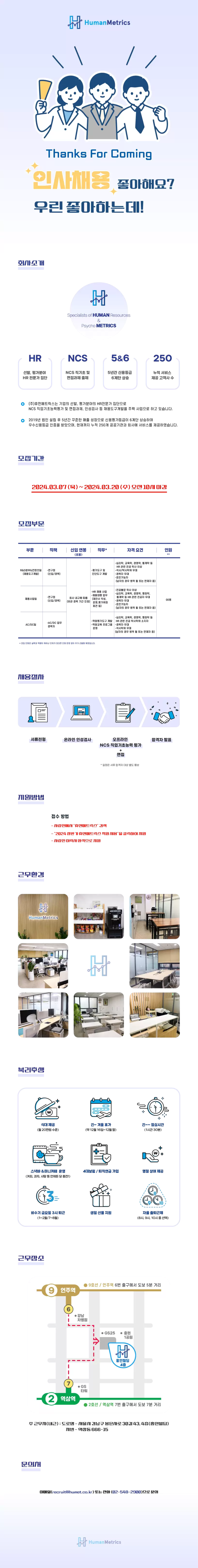 [휴먼메트릭스] 2024년 상반기 직원 채용