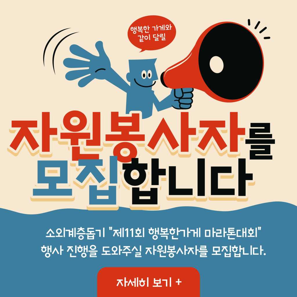 행복한가게 마라톤대회 자원봉사자 모집