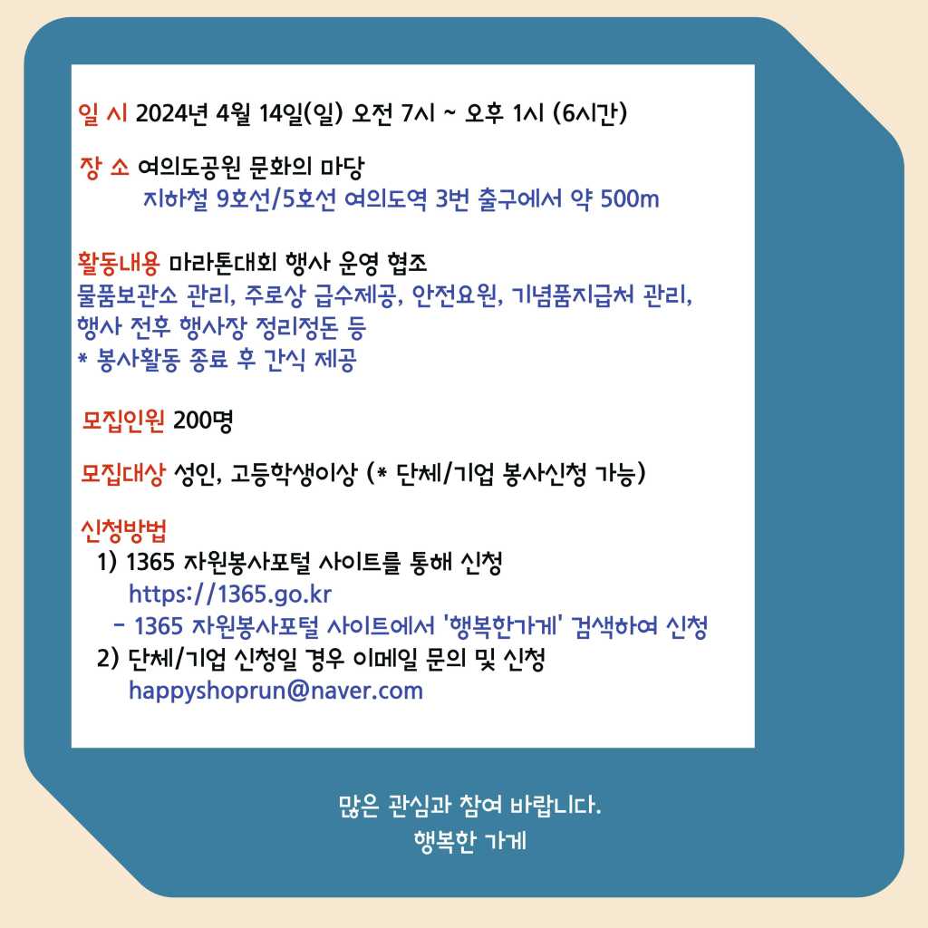 행복한가게 마라톤대회 자원봉사자 모집