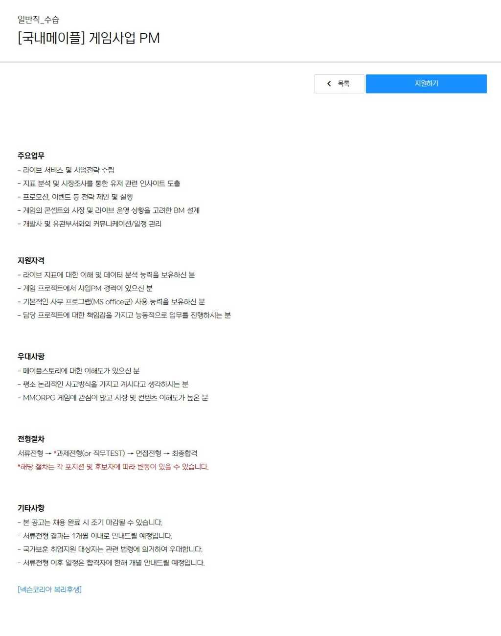 [넥슨코리아] [국내메이플] 게임사업 PM