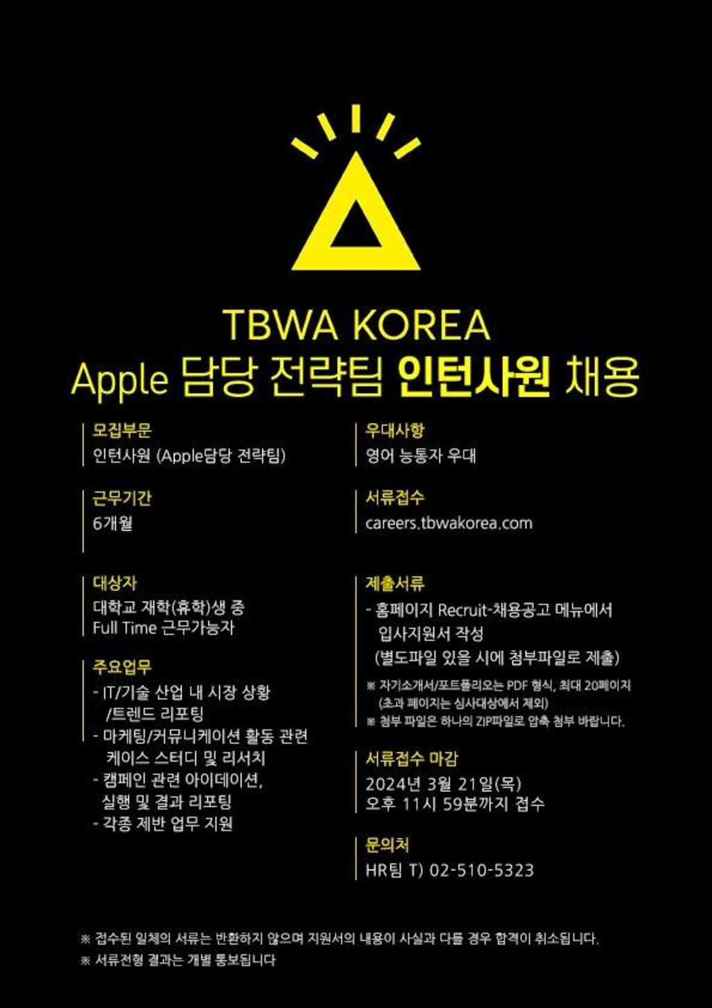 [TBWA KOREA] Apple 담당 전략팀 인턴