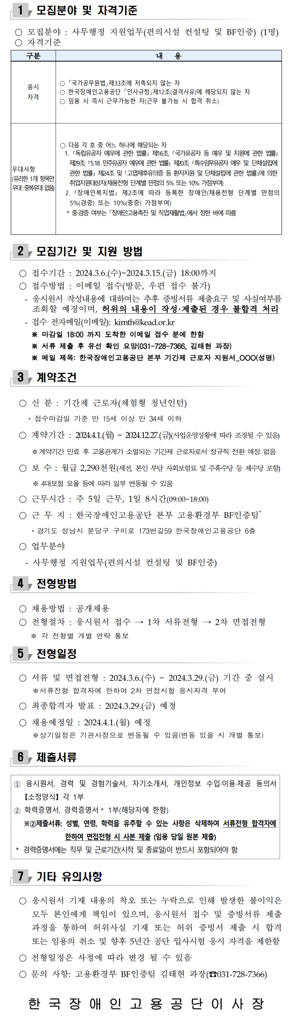 [한국장애인고용공단] 본부 기간제 근로자(체험형 청년인턴) 채용