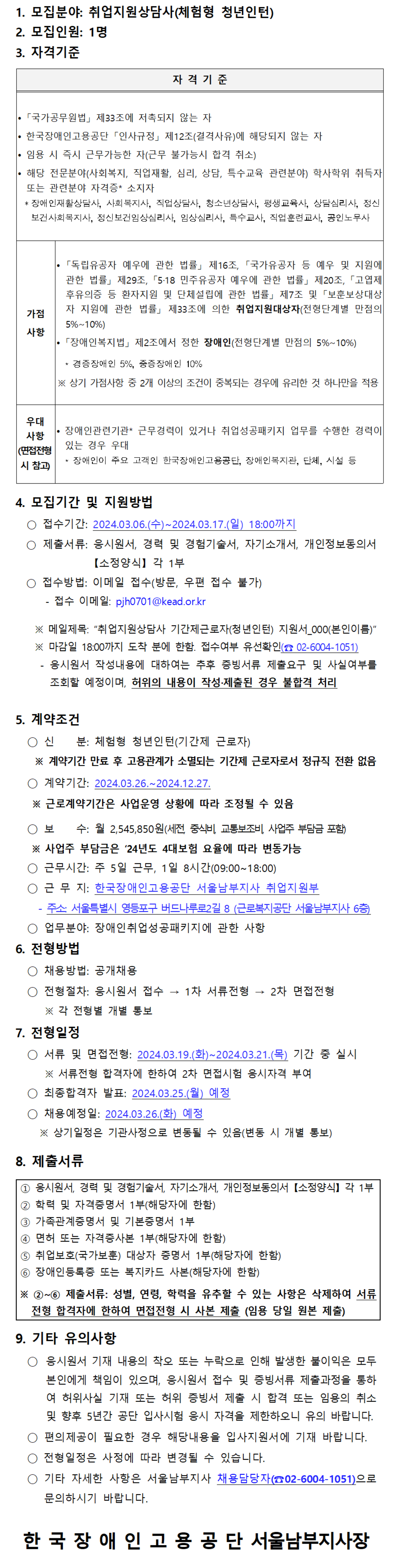 [한국장애인고용공단] [서울남부지사] 기간제 근로자(체험형 청년인턴) 채용