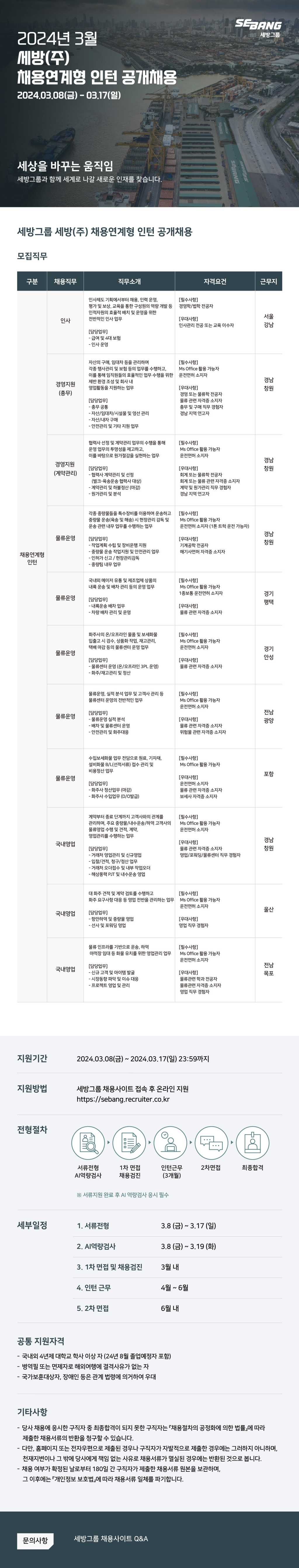 [세방] 2024년 3월 세방(주) 채용연계형 인턴 채용