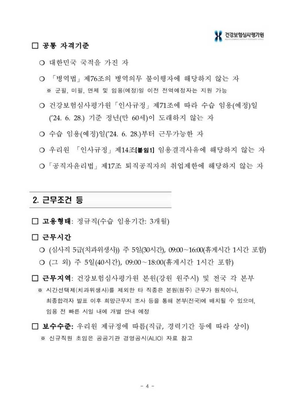 [건강보험심사평가원] 2024년 상반기 신입사원 채용