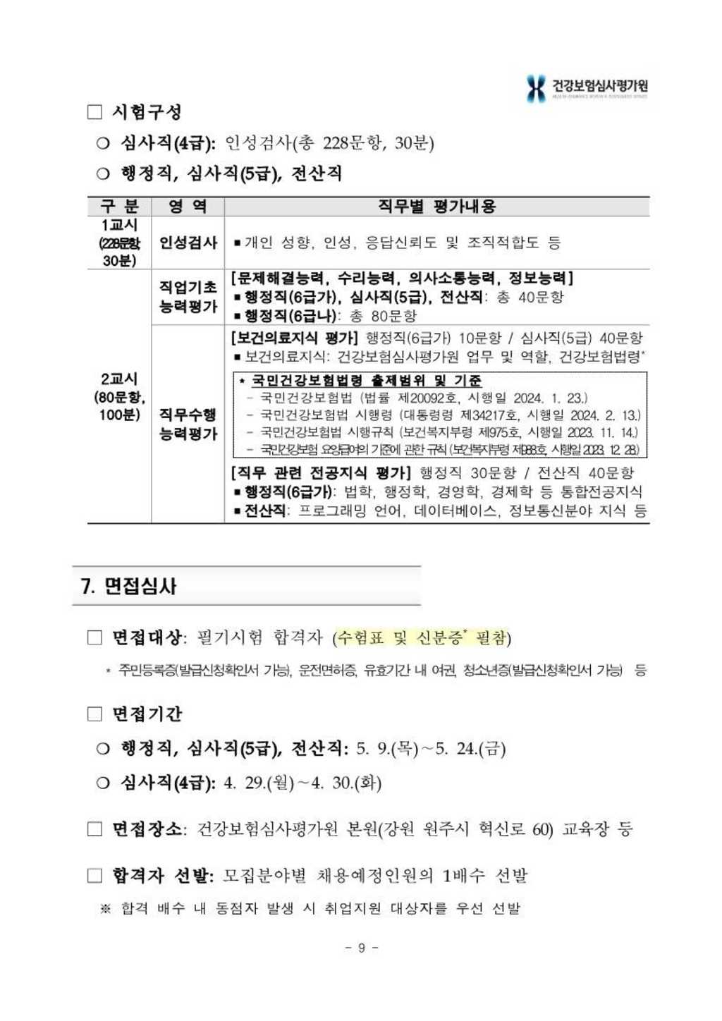 [건강보험심사평가원] 2024년 상반기 신입사원 채용