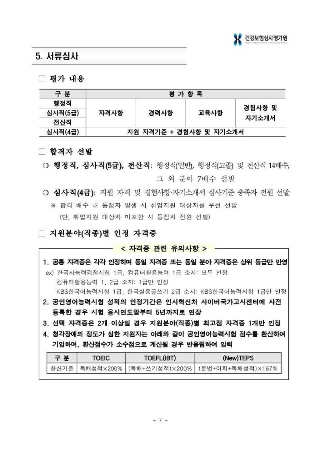 [건강보험심사평가원] 2024년 상반기 신입사원 채용