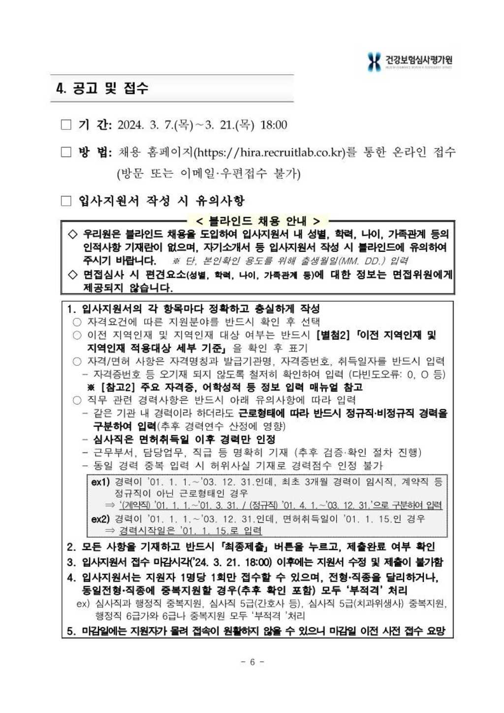 [건강보험심사평가원] 2024년 상반기 신입사원 채용