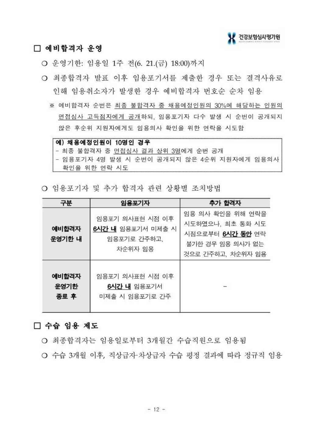 [건강보험심사평가원] 2024년 상반기 신입사원 채용