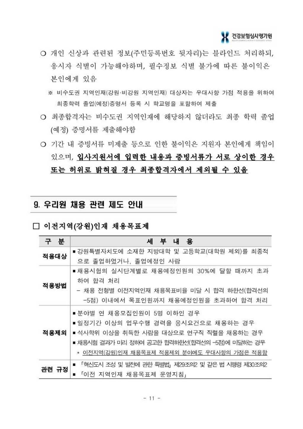 [건강보험심사평가원] 2024년 상반기 신입사원 채용