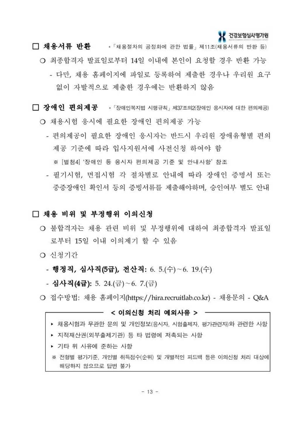 [건강보험심사평가원] 2024년 상반기 신입사원 채용