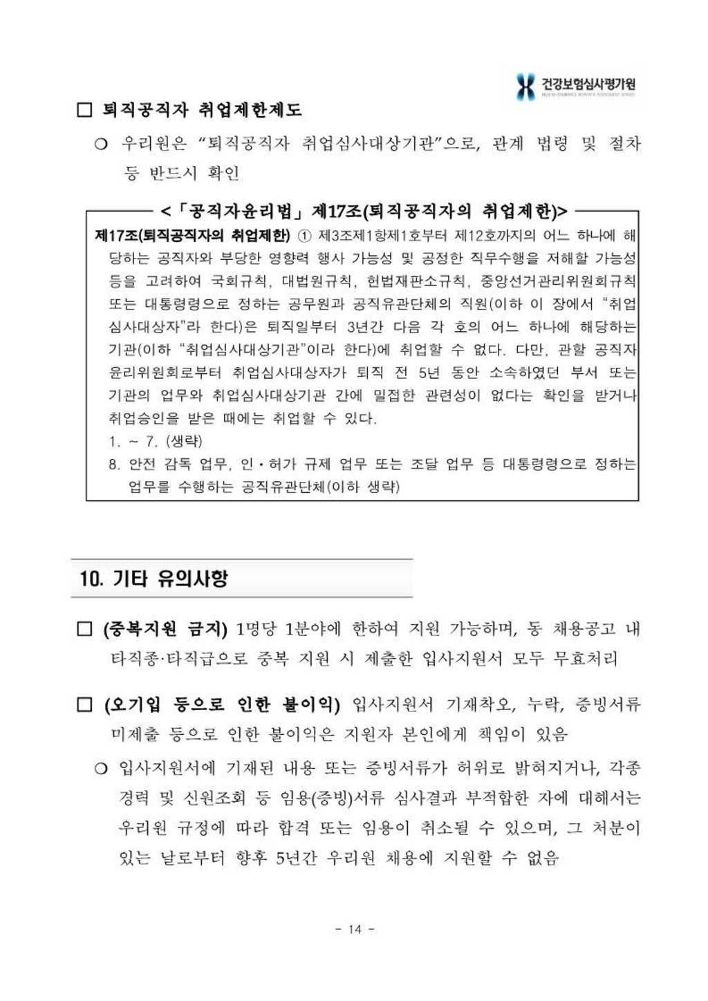 [건강보험심사평가원] 2024년 상반기 신입사원 채용