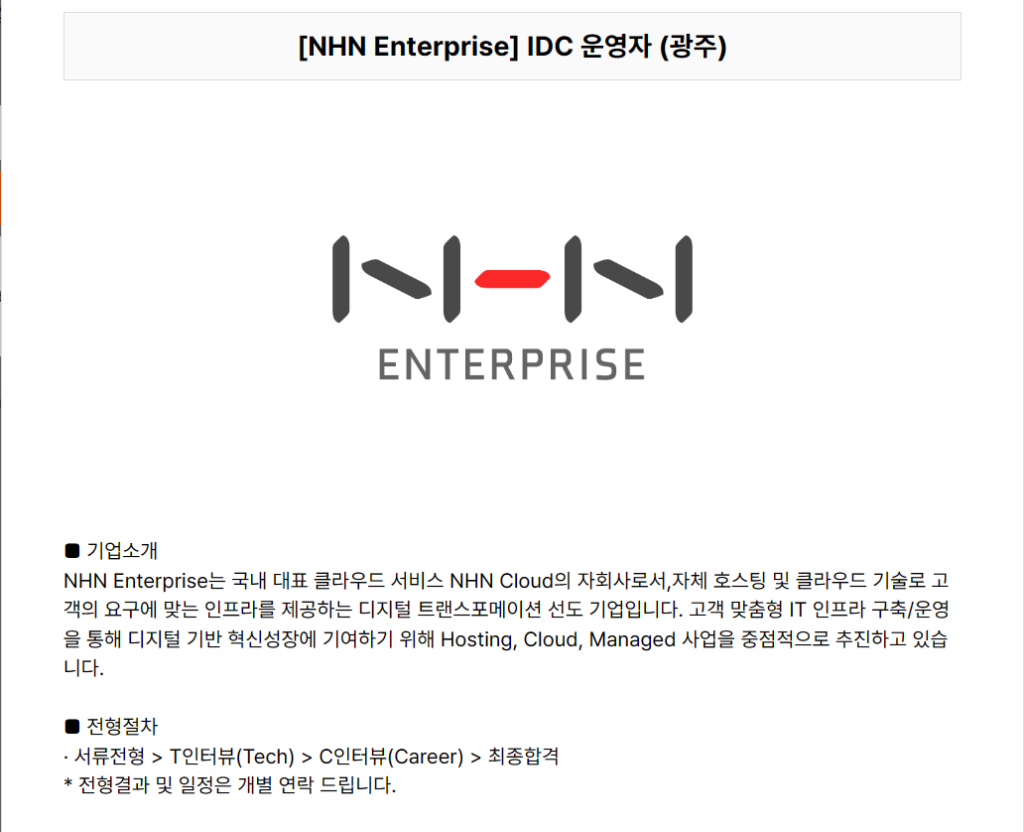 [NHN Enterprice] IDC 운영자(광주)