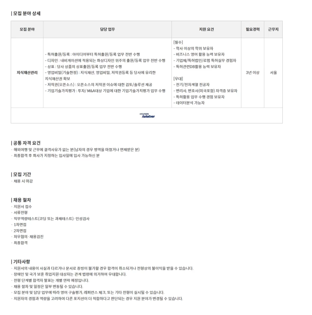 [현대오토에버] 지식재산관리 부문경력 채용