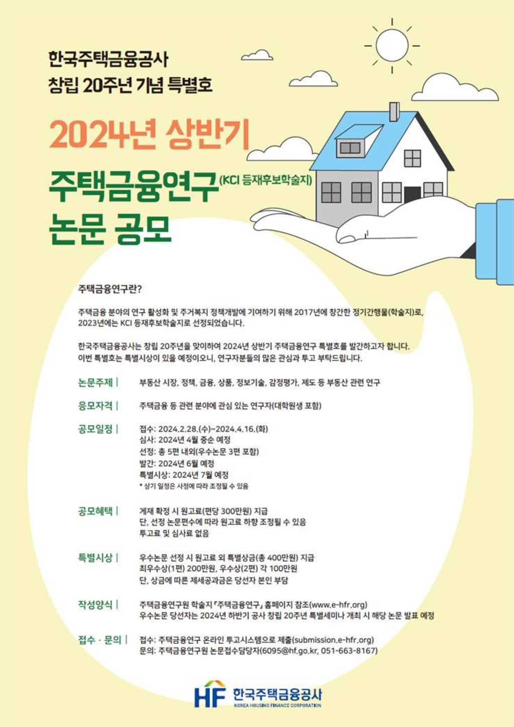 2024년도 상반기 주택금융연구 논문 공모전