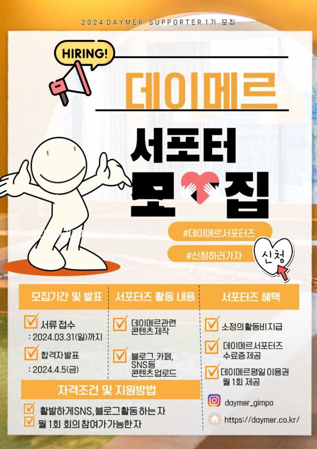 데이메르 1기 서포터즈 모집