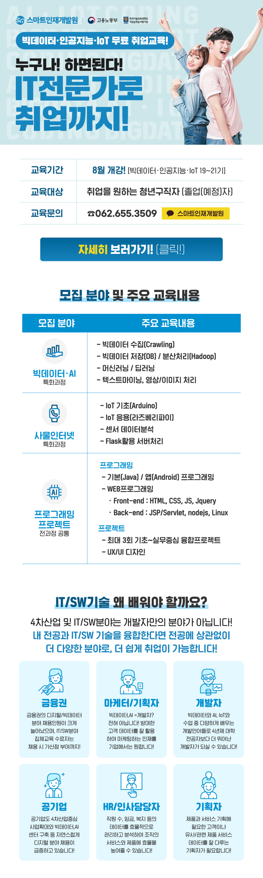 [고용노동부] 빅데이터, 인공지능, 빅데이터+IoT 하반기 교육생 모집