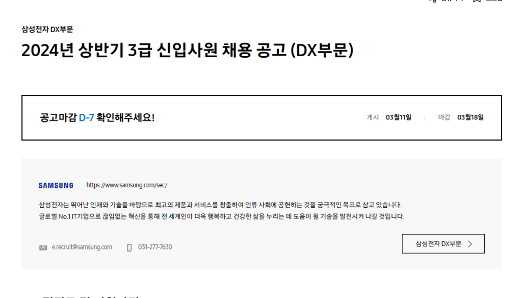 [삼성전자] 2024년 상반기 3급 신입사원 채용공고(DX부문)