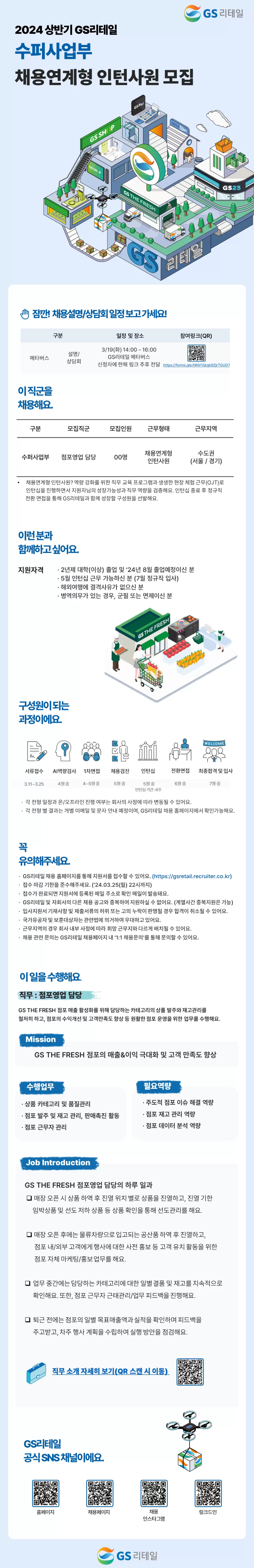 [GS리테일] 24년 상반기 수퍼사업부 채용연계형 인턴모집