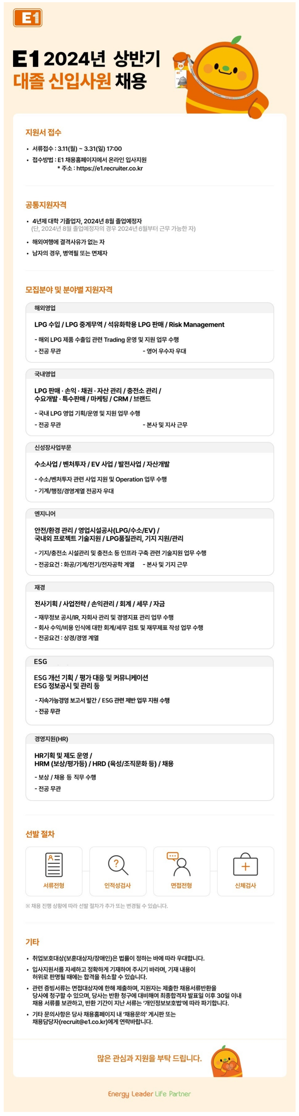 [E1} 2024년 상반기 각 분야별 신입사원 채용