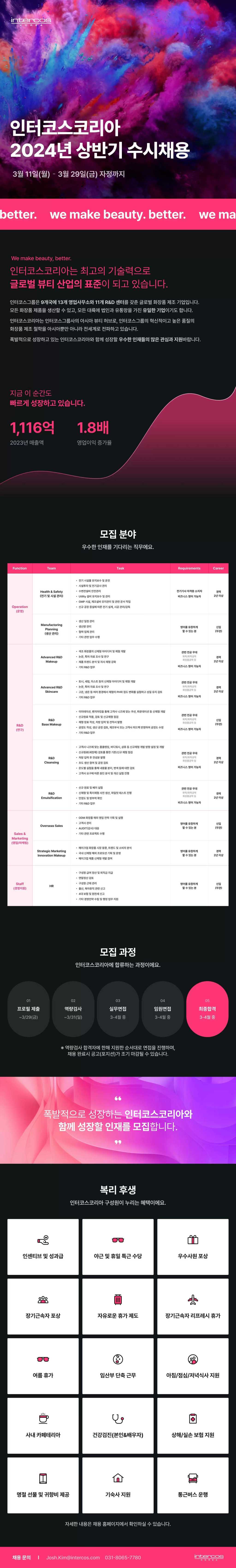 [인터코스코리아] 2024년 상반기 수시채용