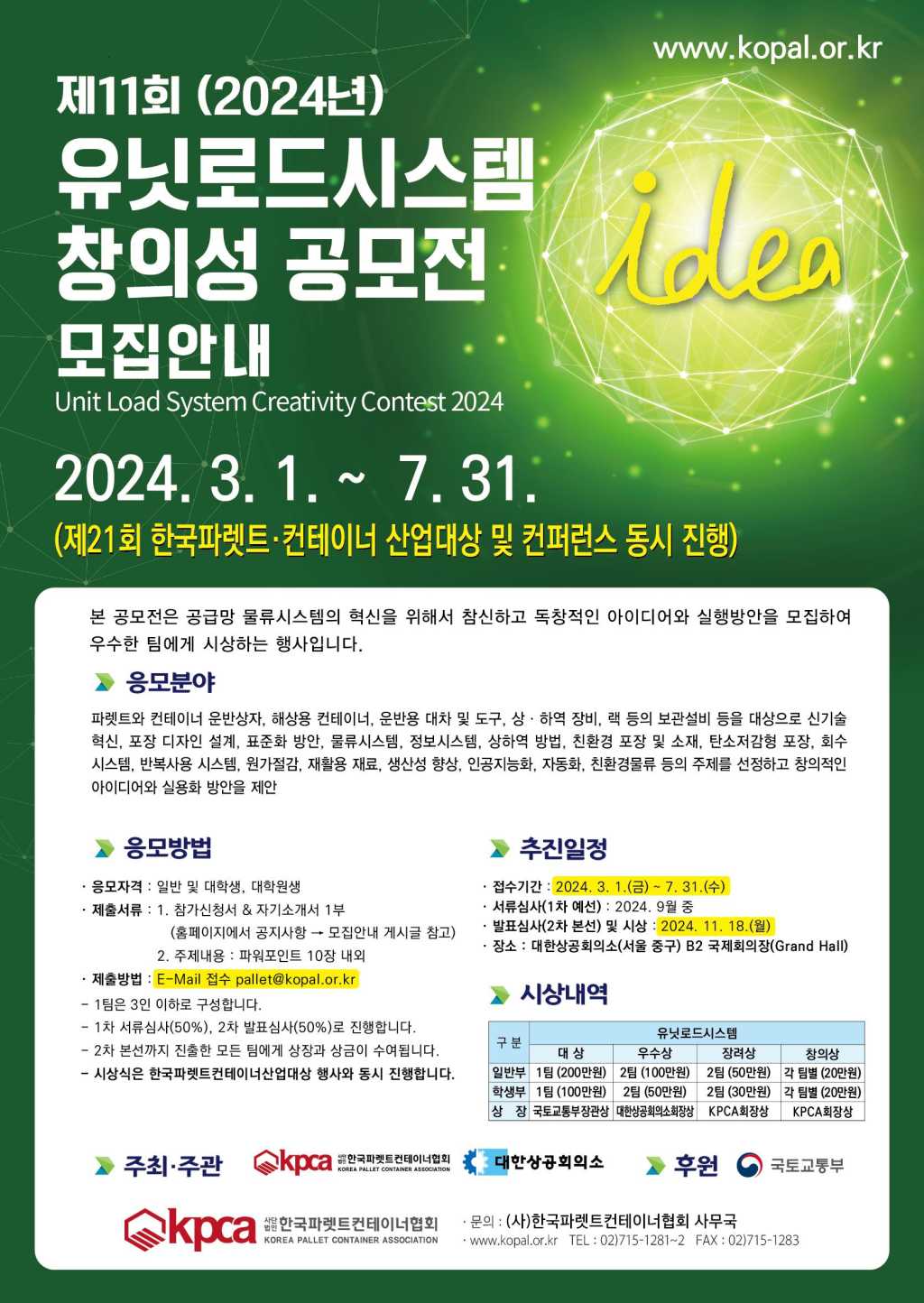 2024년 제11회 유닛로드시스템(ULS) 창의성 공모전