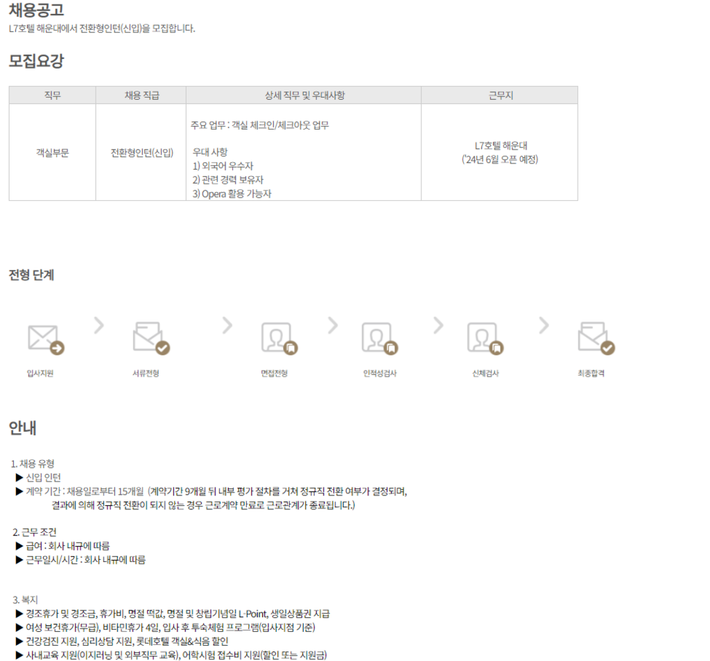 [호텔롯데] L7호텔 해운대 프런트담당 신입인턴 채용