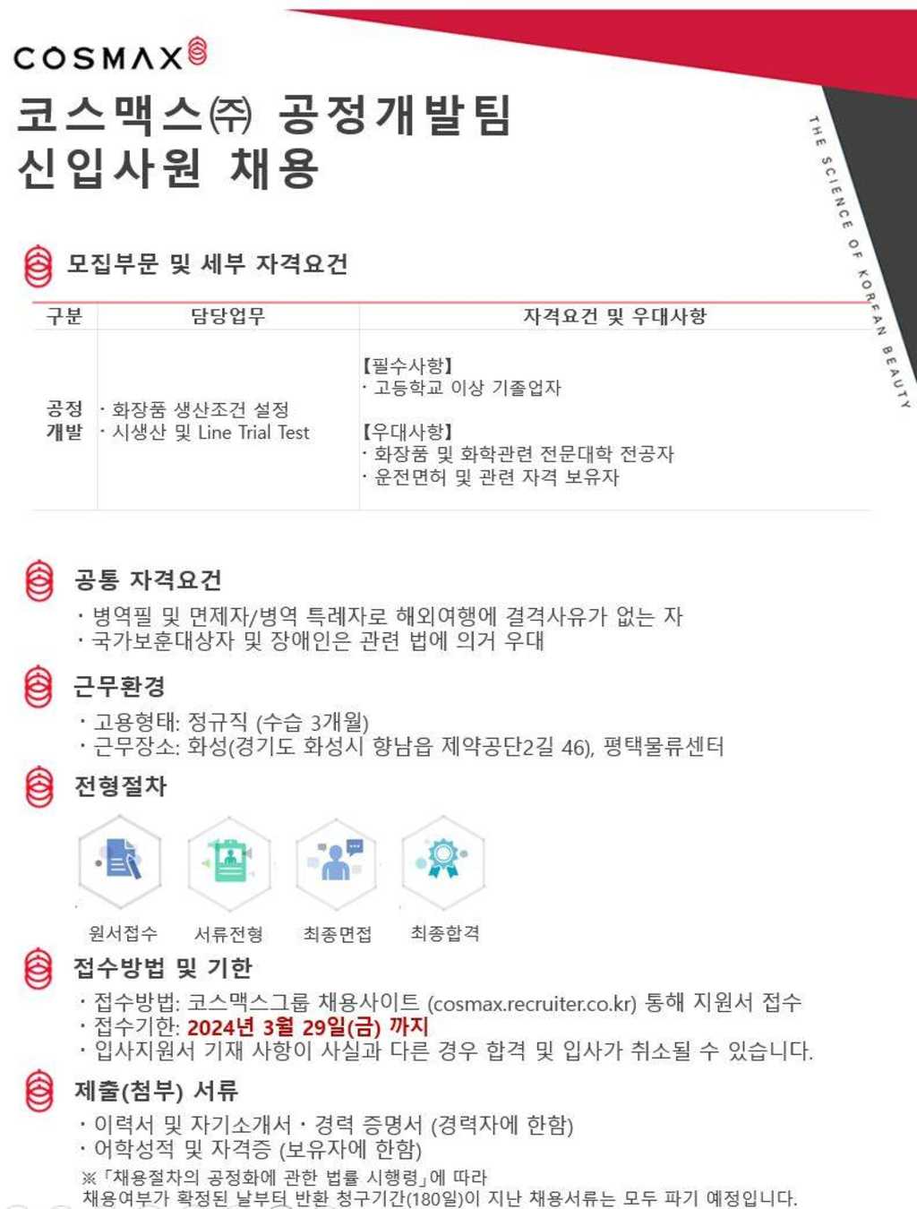 [코스맥스] 공정개발팀 신입사원 채용