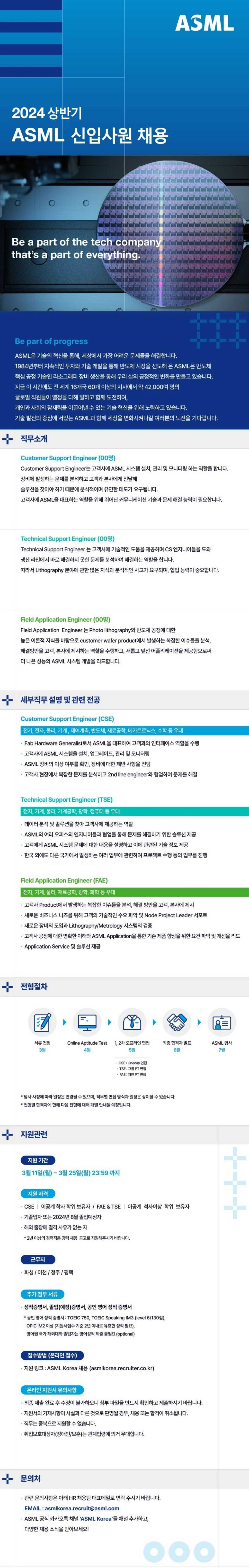 [ASML코리아] 2024년 상반기 각 부문별 신입사원 채용