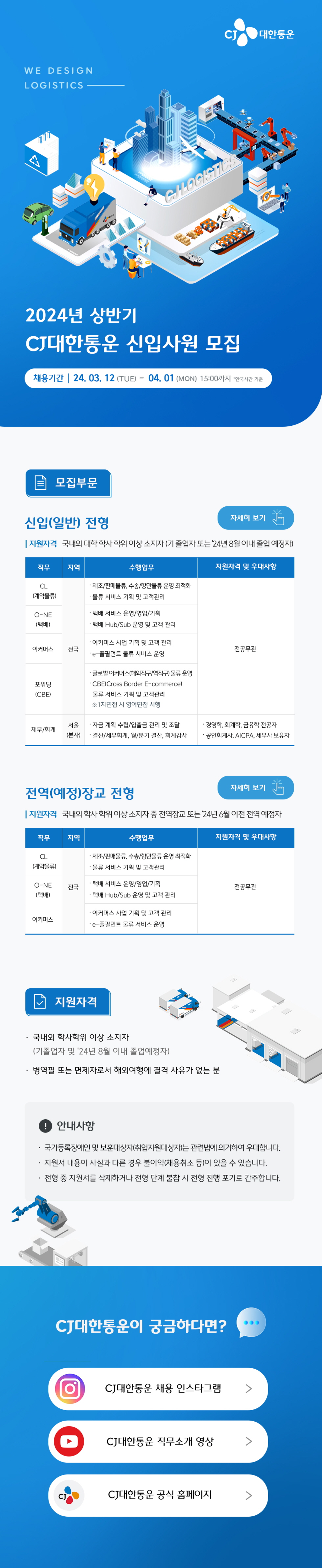 [CJ대한통운] 2024년 상반기 신입사원 모집