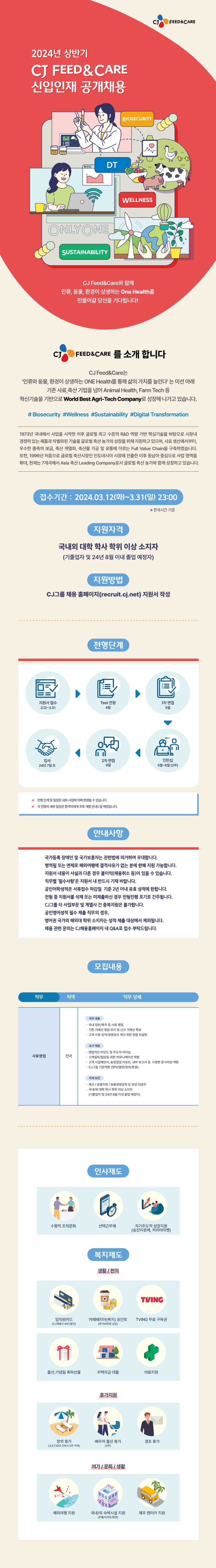 [CJ FEED&CARE] 2024년 상반기 신입사원 모집